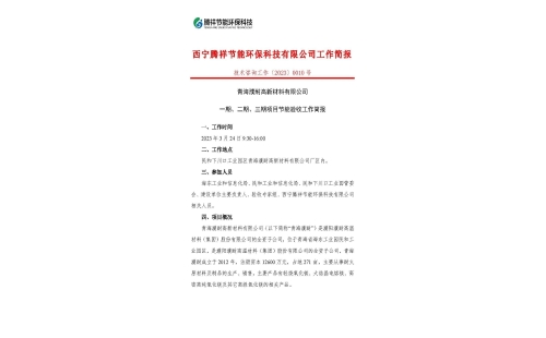 青海濮耐高新材料有限公司一期、二期、三期項目節(jié)能驗收工作簡報